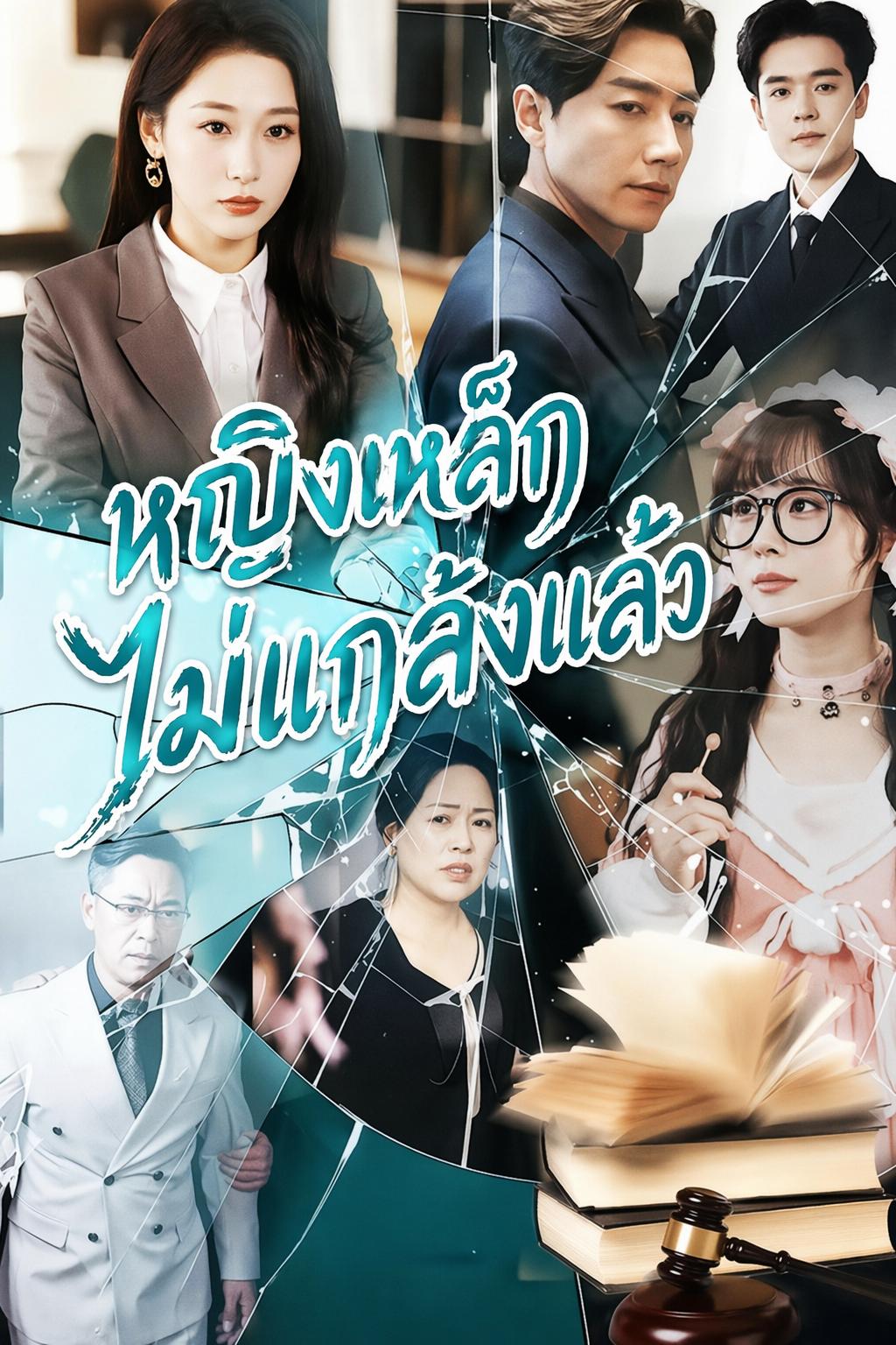 หญิงเหล็กไม่แกล้งแล้ว
