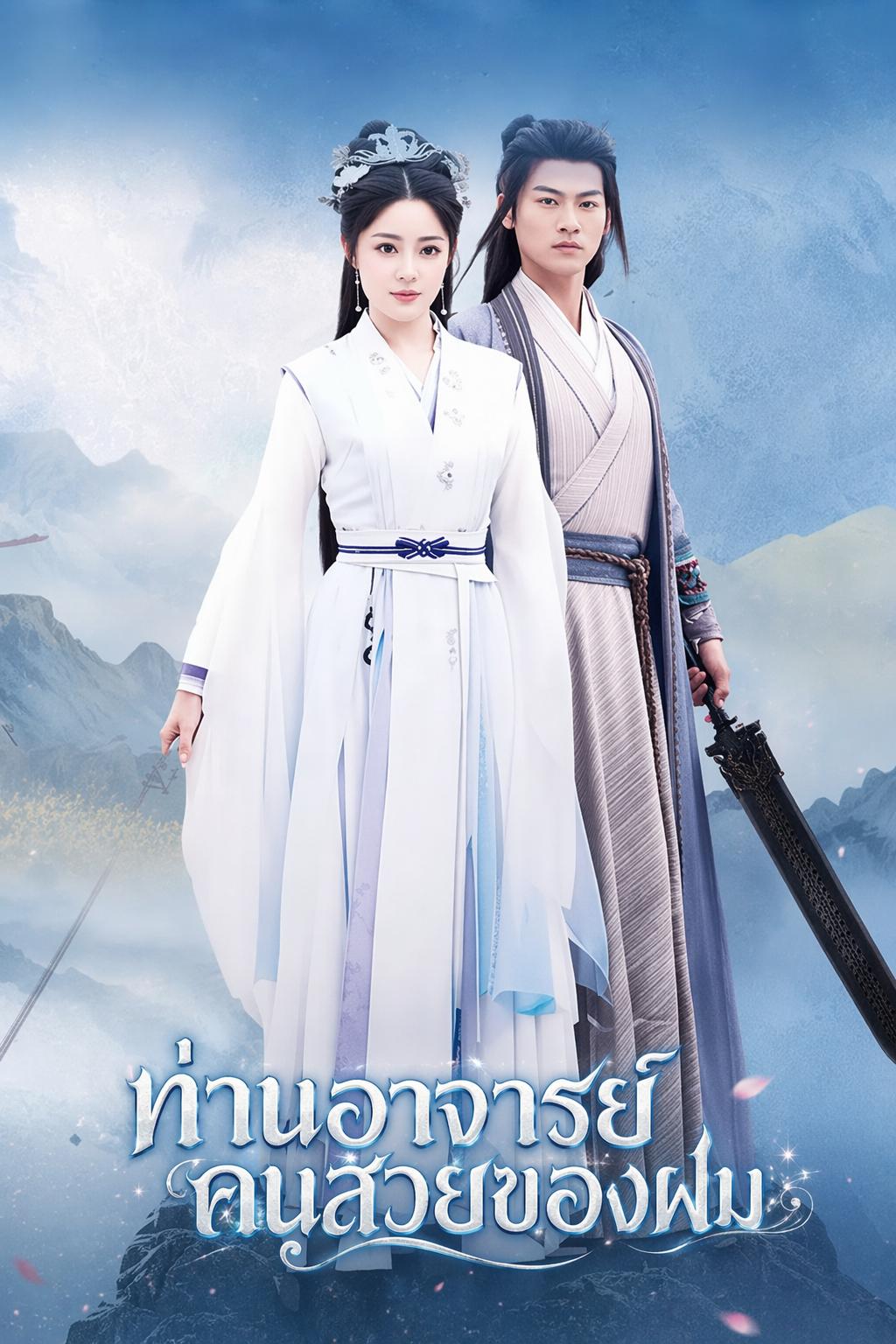 อาจารย์คนสวยช่วยข้าที