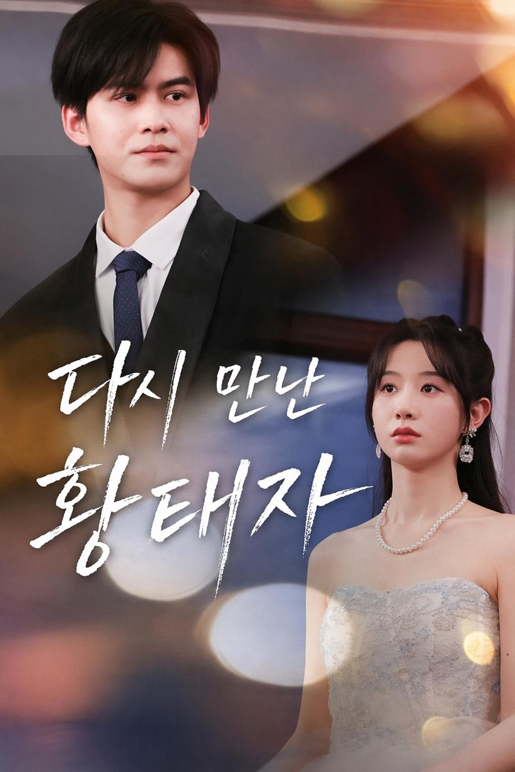 왕세자와의 재회