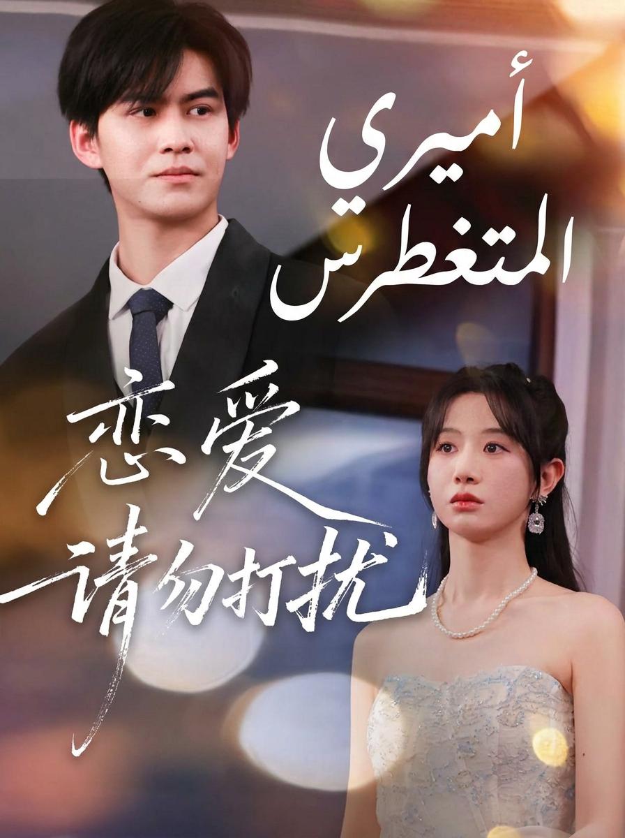 Pertemuan Semula dengan Putera Raja