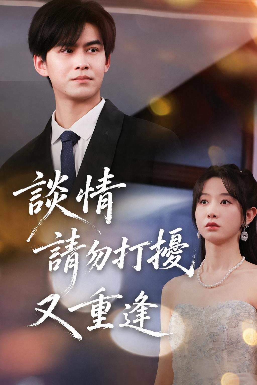 重逢王储殿下