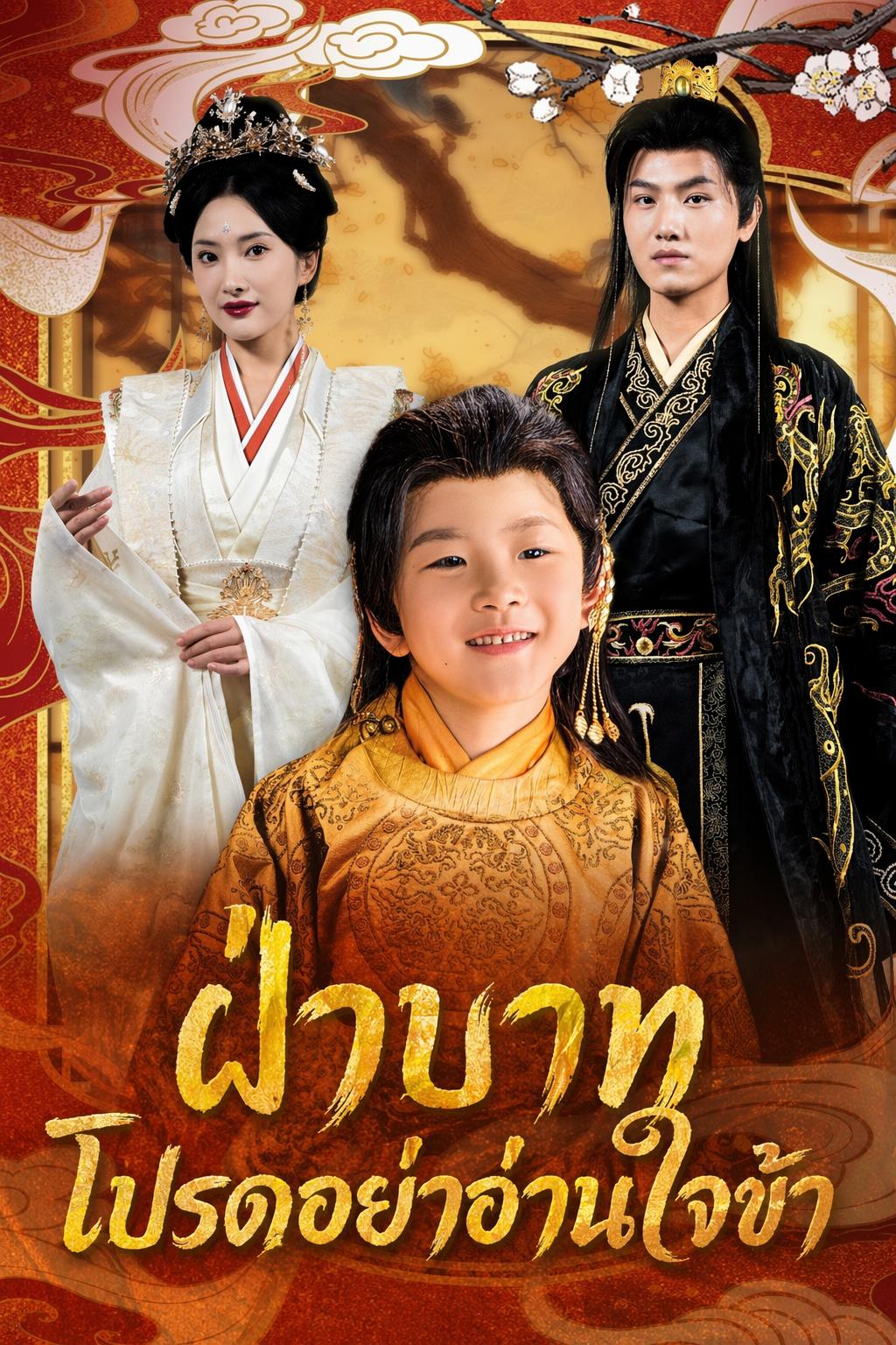ฝ่าบาท โปรดอย่าอ่านใจข้า