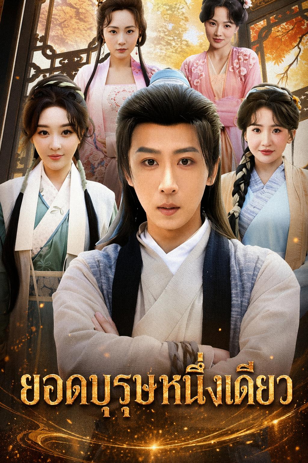 ชายเดียวในหมู่บ้านแม่ม่าย