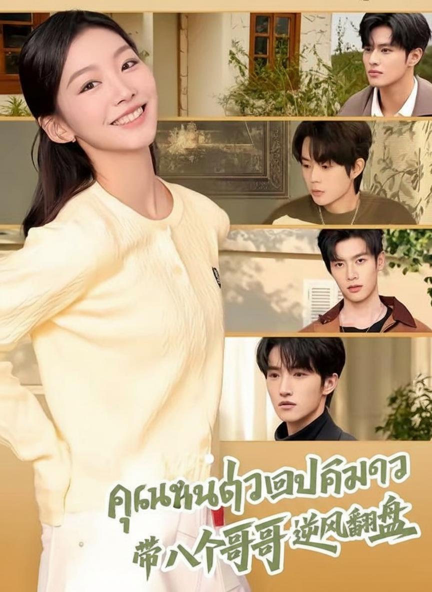 คุณหนูตัวปลอมกับพี่ชายทั้งแปด