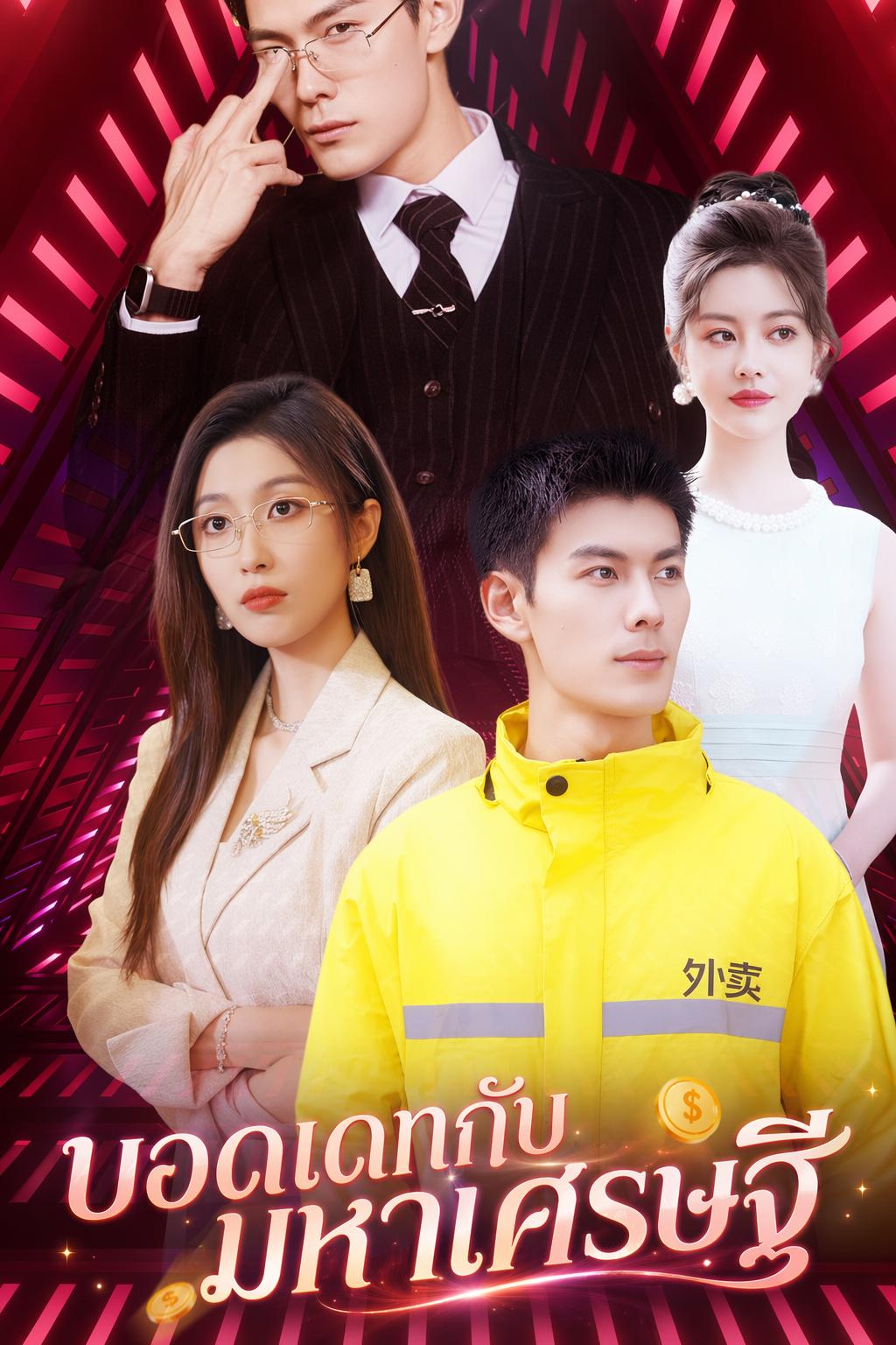 ซีอีโอซ่อนแค้น