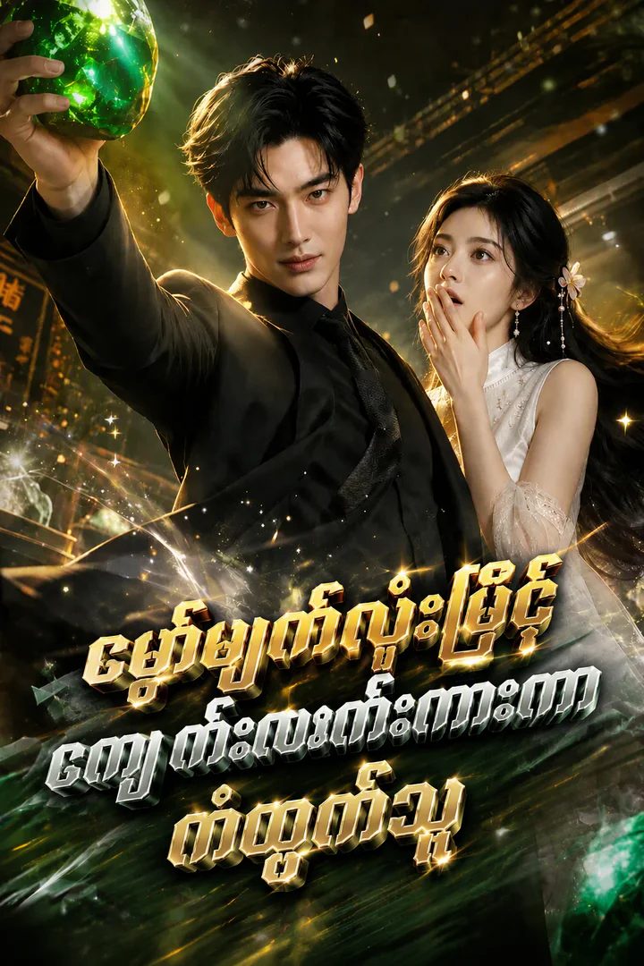 မှော်မျက်လုံးဖြင့် ကျောက်လောင်းကစားကာ ကံထွက်သူ