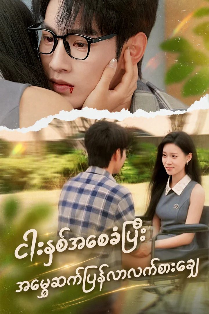 တောင်တစ်သောင်းကြားက ပေါ့ပါးသောလှေ