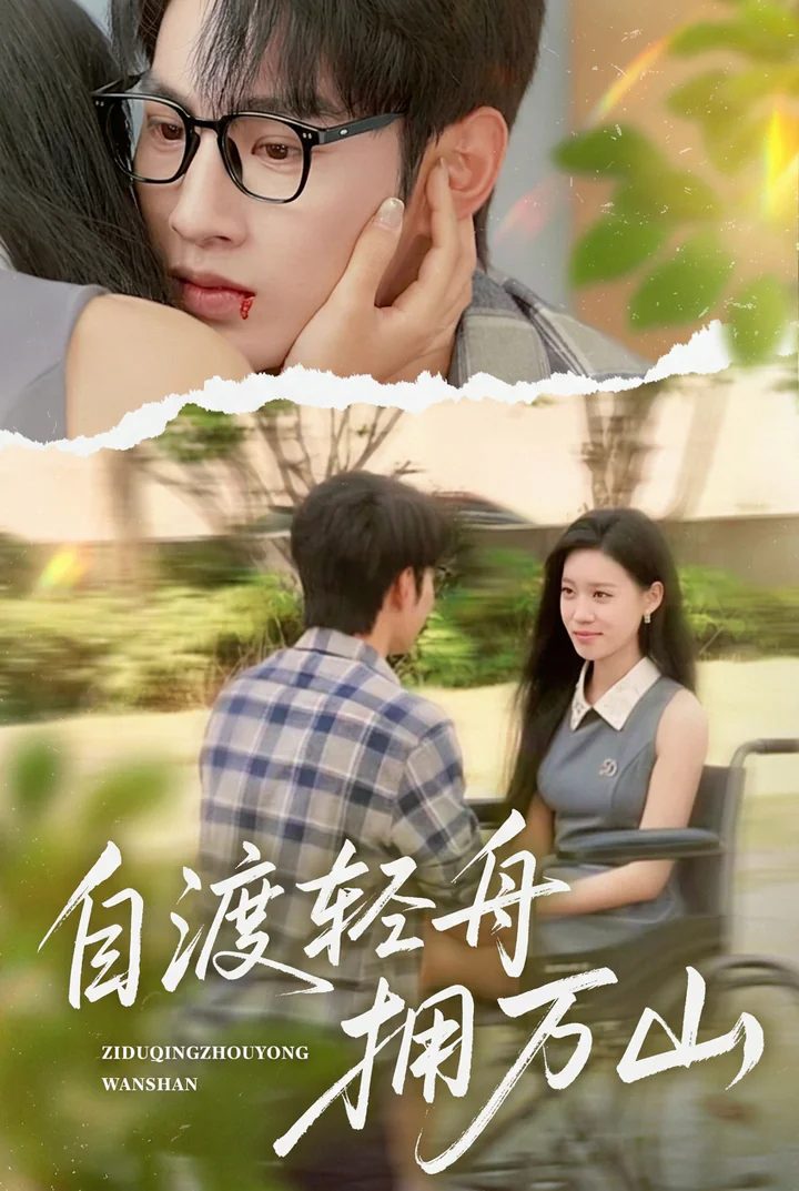 自渡輕舟擁萬山