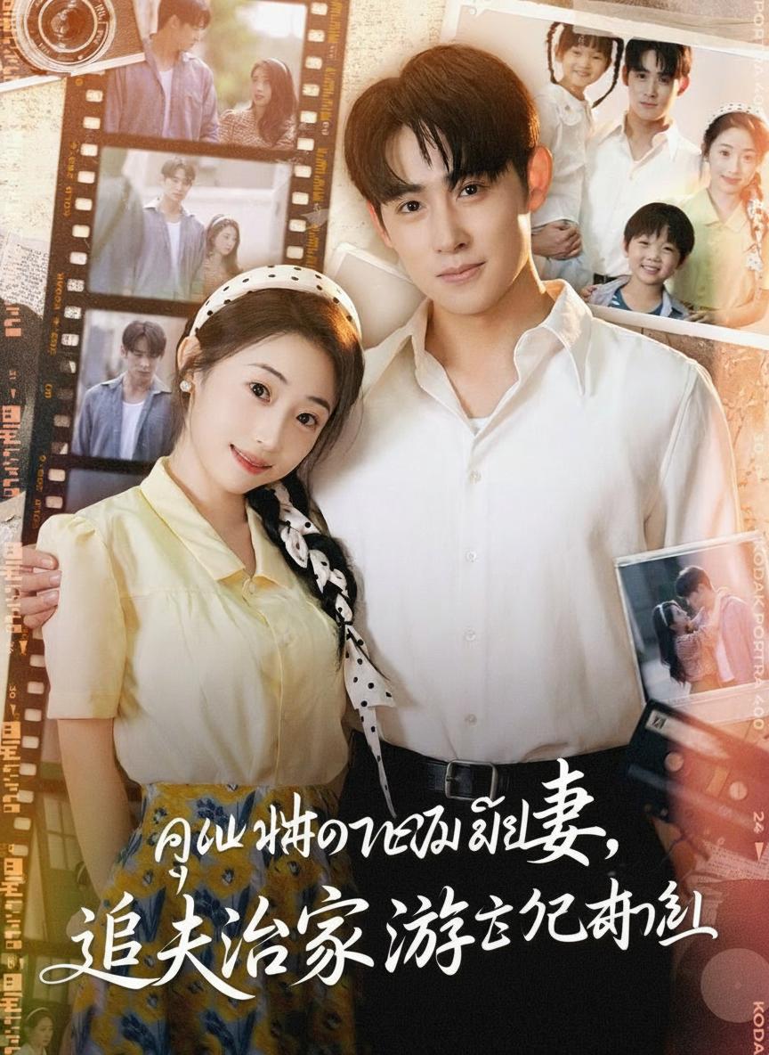 คุณหมอทะลุมิติพิชิตใจสามี