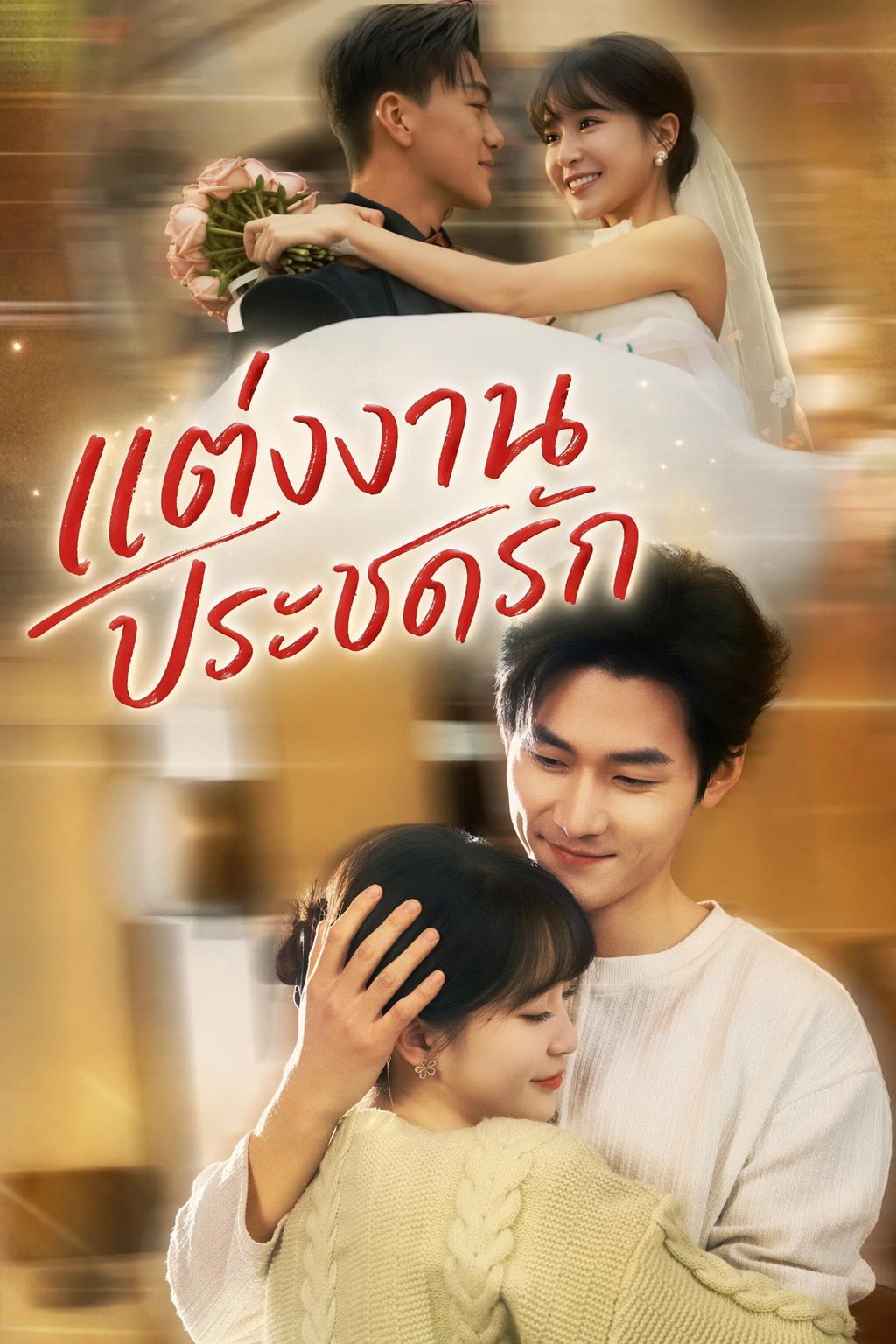 แต่งงานประชดรัก