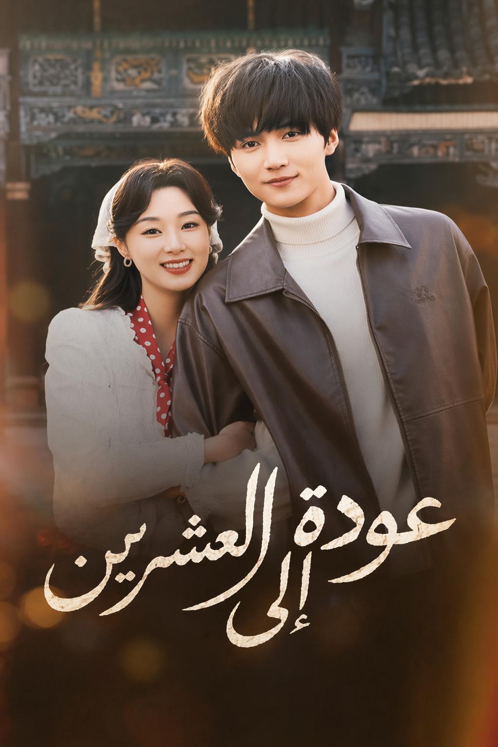 عودة إلى العشرين