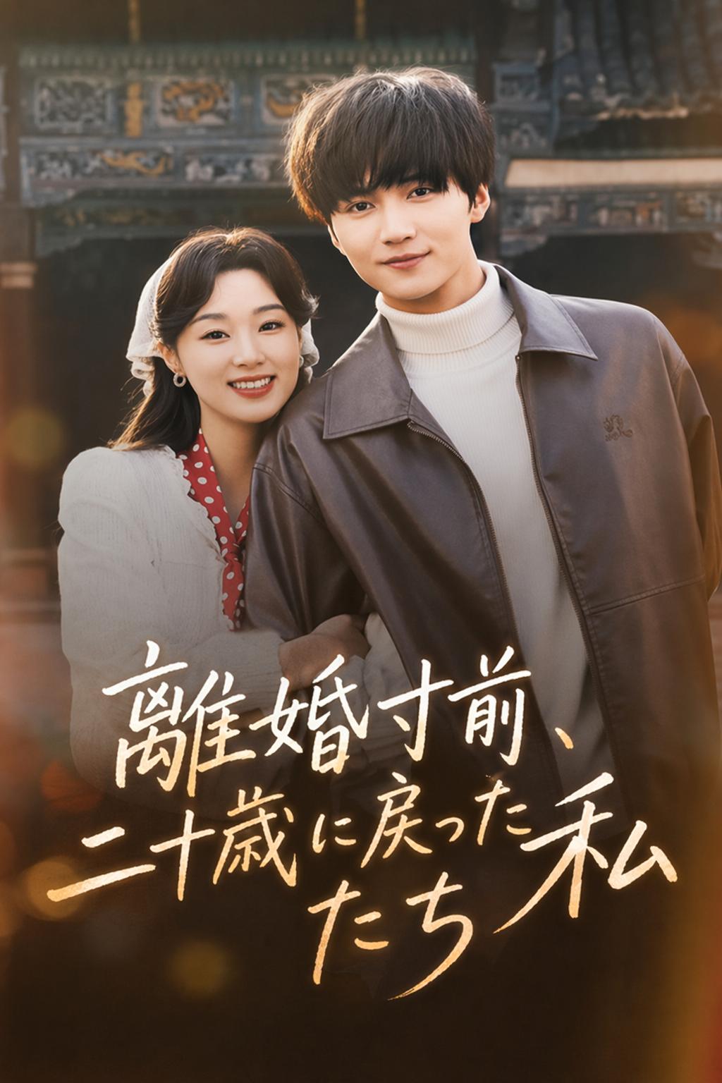 離婚寸前、二十歳に戻った私たち