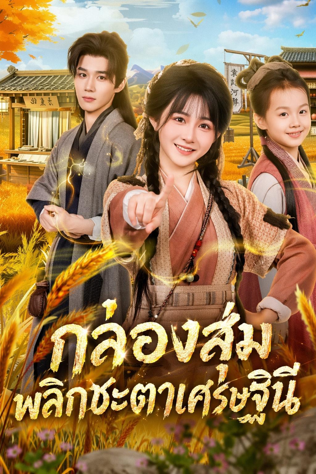 กล่องสุ่มพลิกชะตาเศรษฐินี