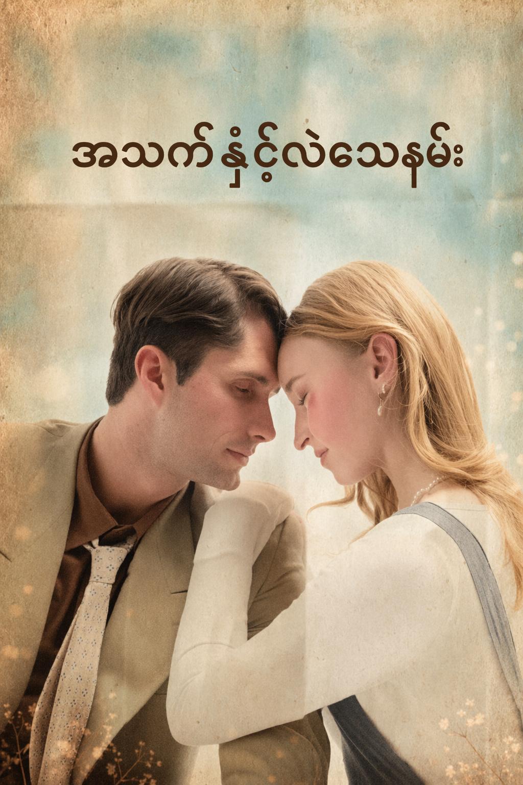 အသက်နှင့်လဲသောနမ်း