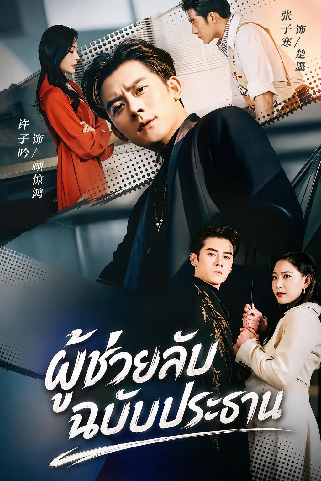 ภารกิจลับพิทักษ์ใจประธาน
