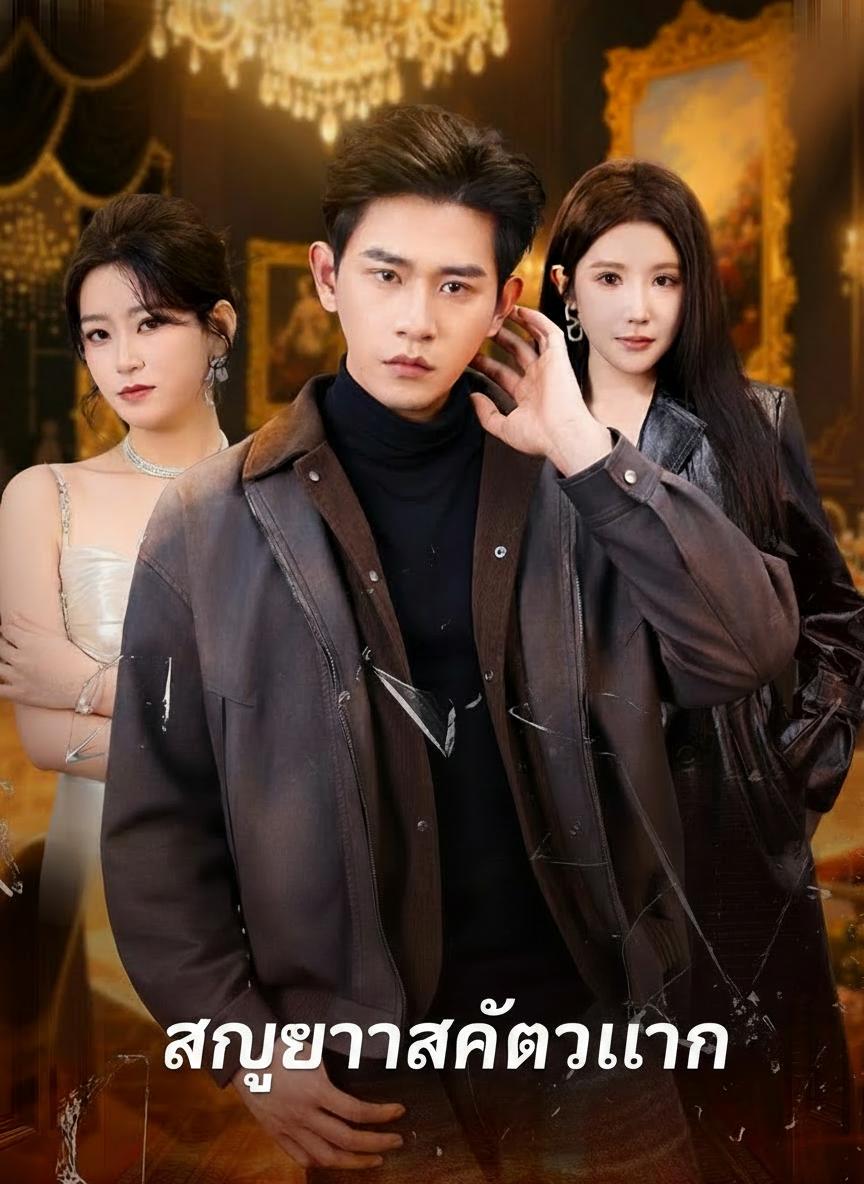 สัญญารักตัวแทน