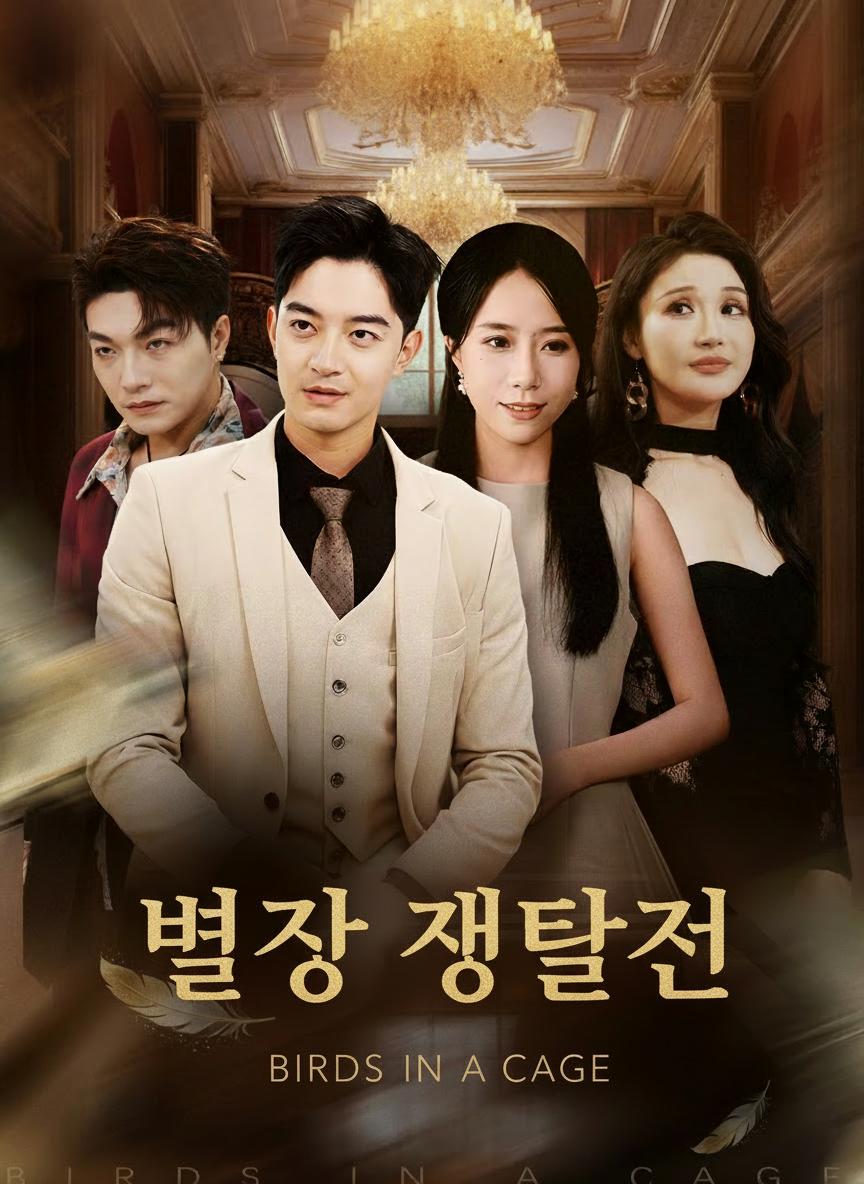 별장 쟁탈전