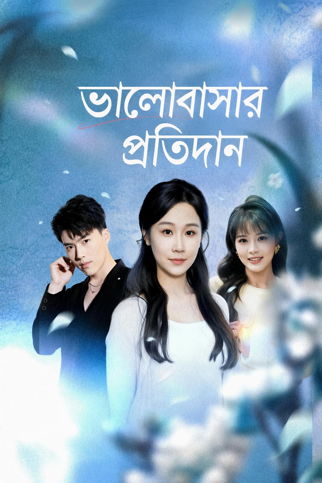 ভালোবাসার প্রতিদান