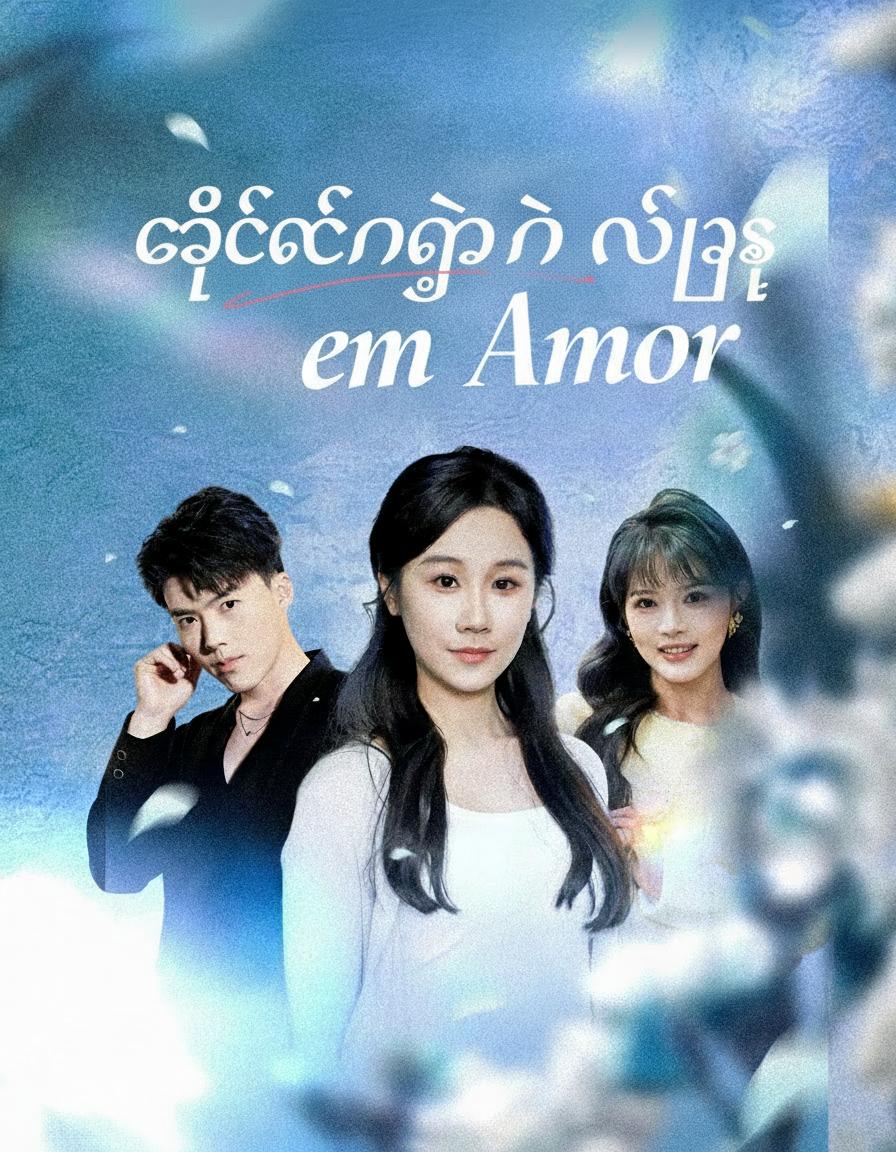 ချစ်ခြင်းတွင် နစ်မြုပ်ခြင်း