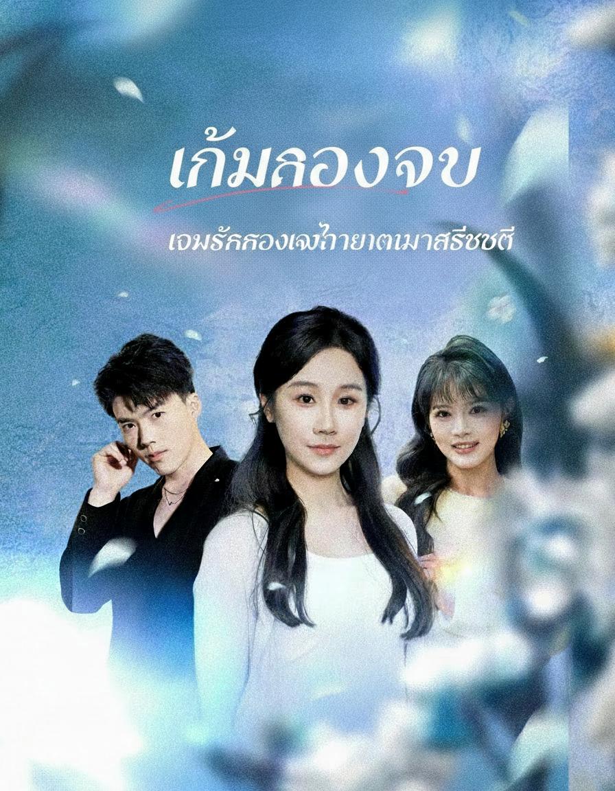 เกมรักลวงใจ