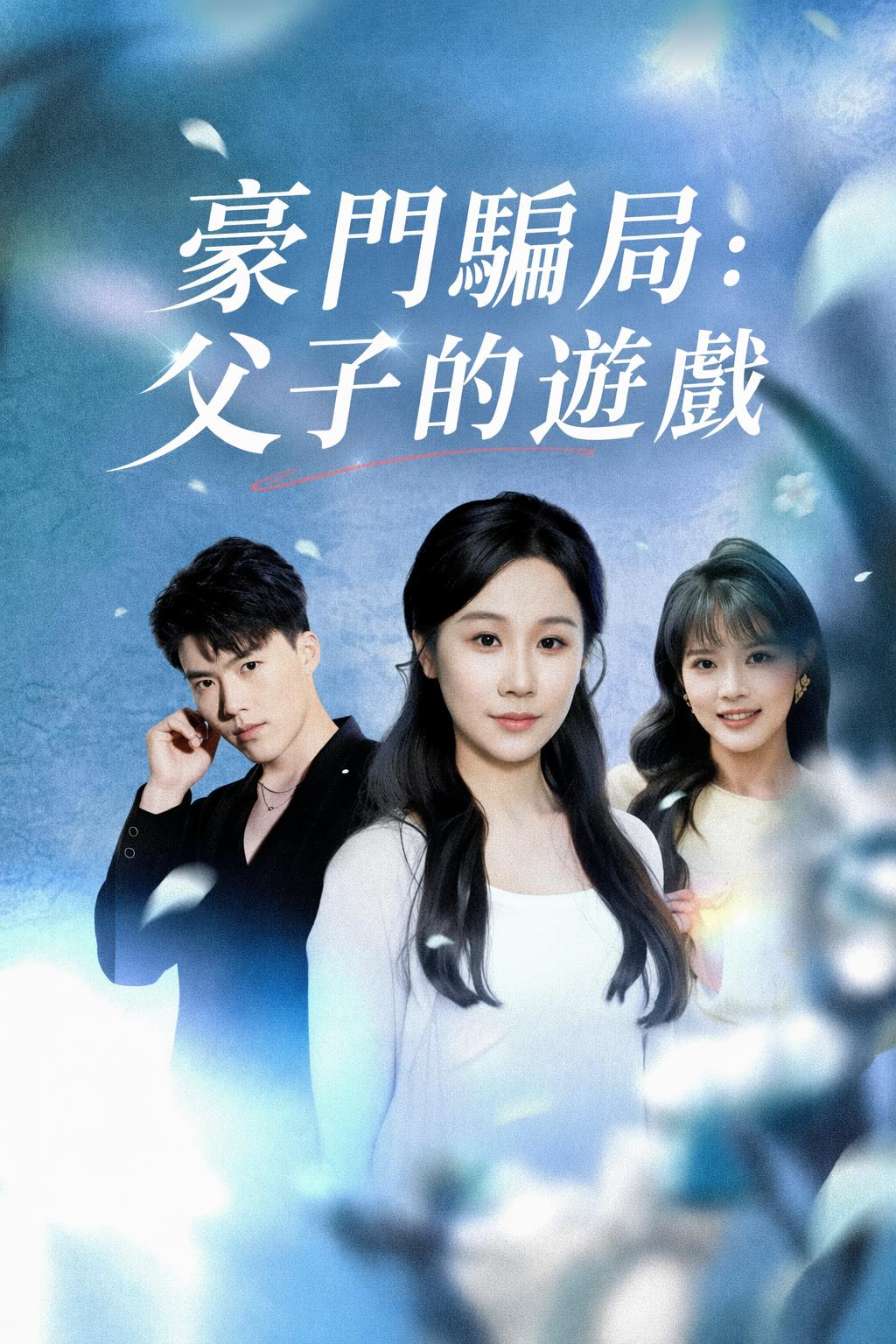 豪門騙局：父子的遊戲