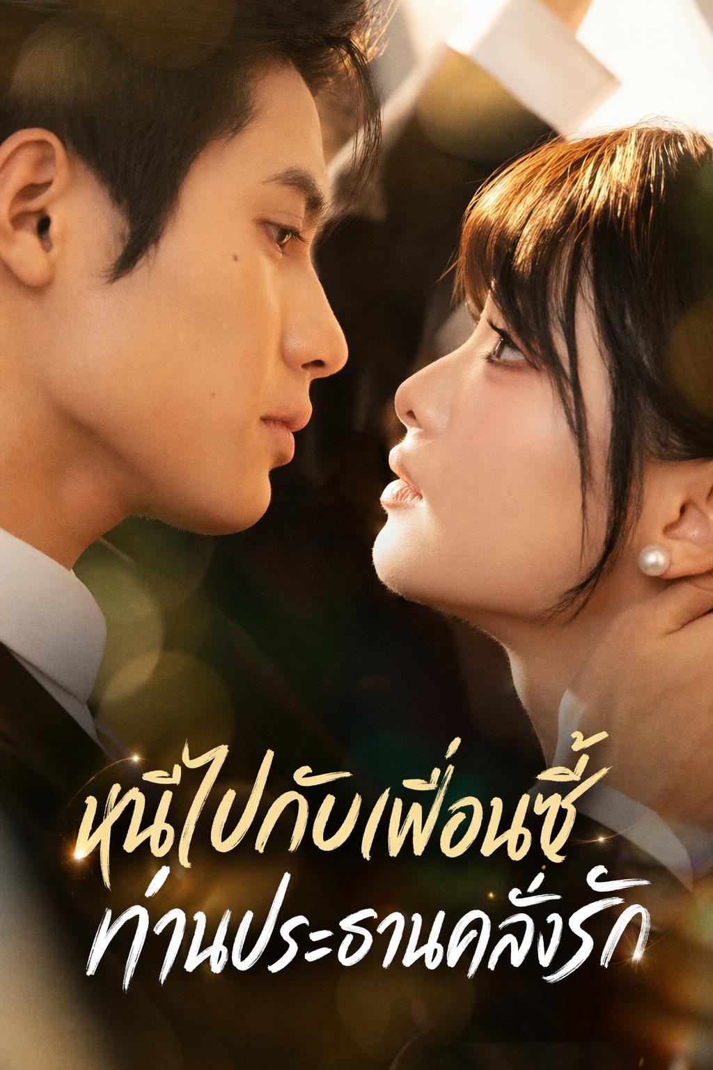 หนีไปกับเพื่อนซี้ ท่านประธานคลั่งรัก