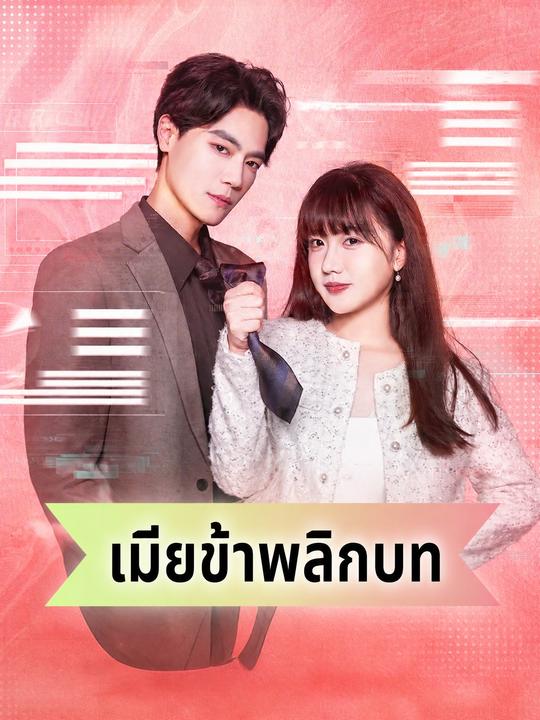 เมียข้าพลิกบท