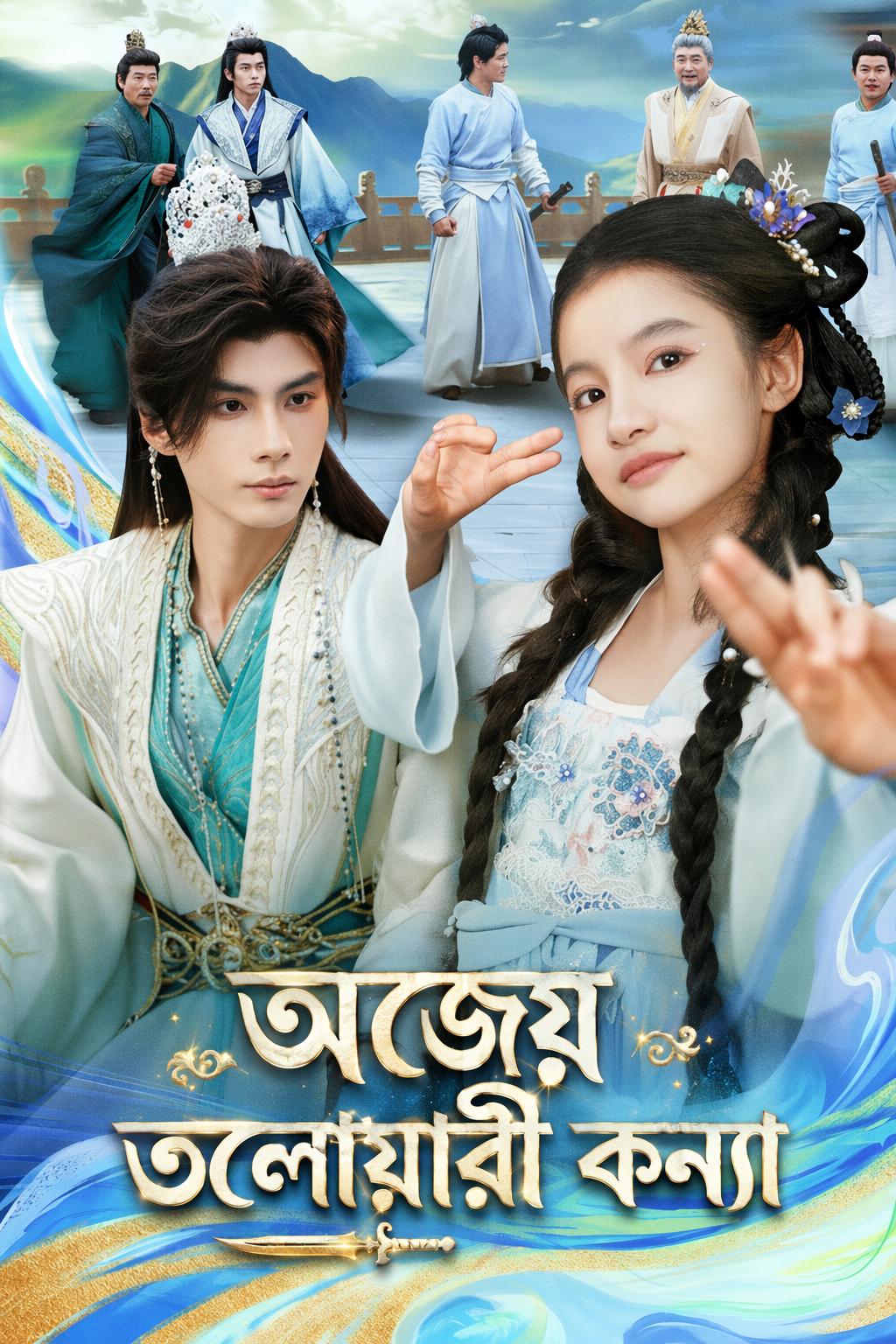 অজেয় তলোয়ারী কন্যা