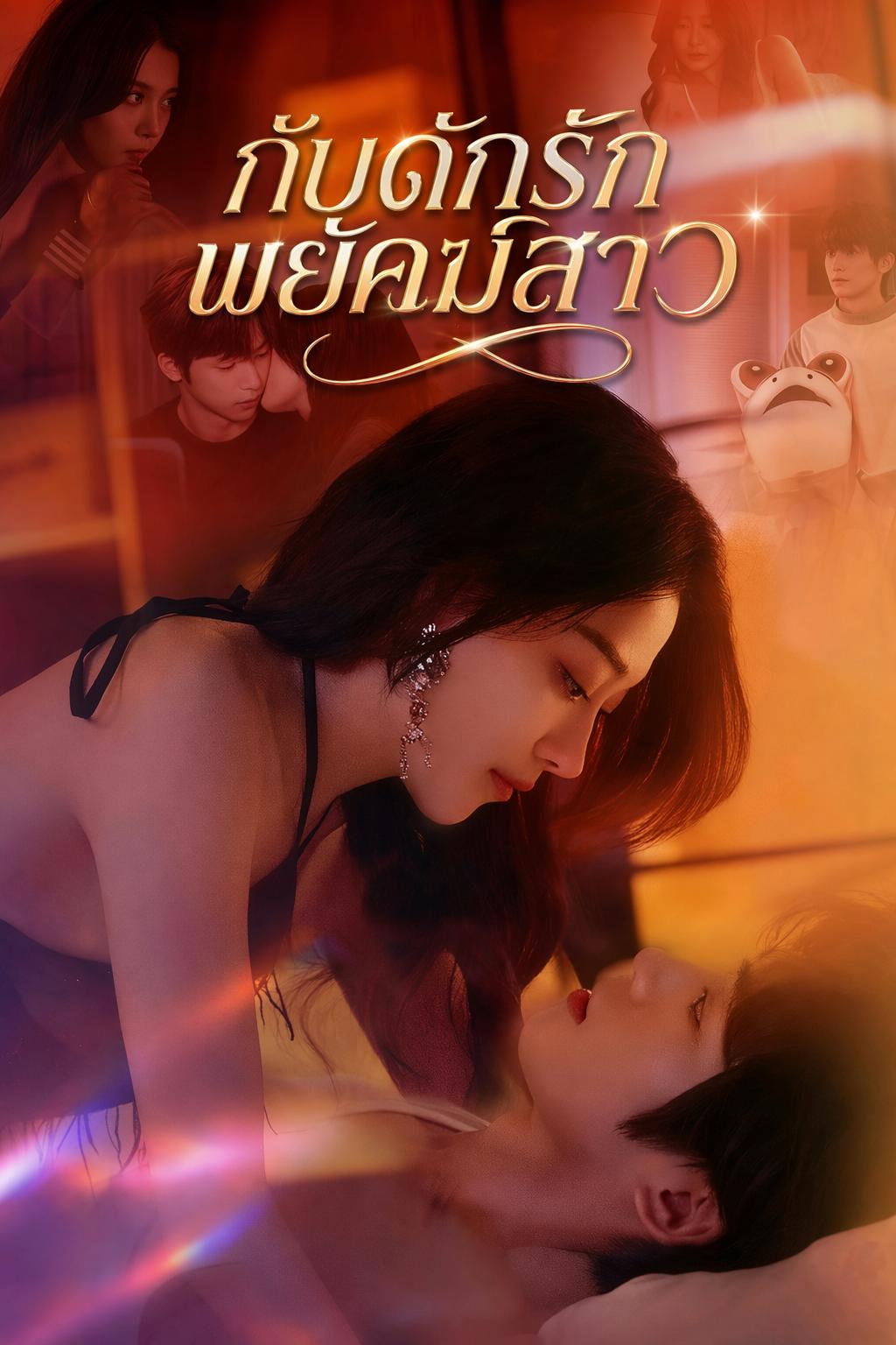 กับดักรักพยัคฆ์สาว