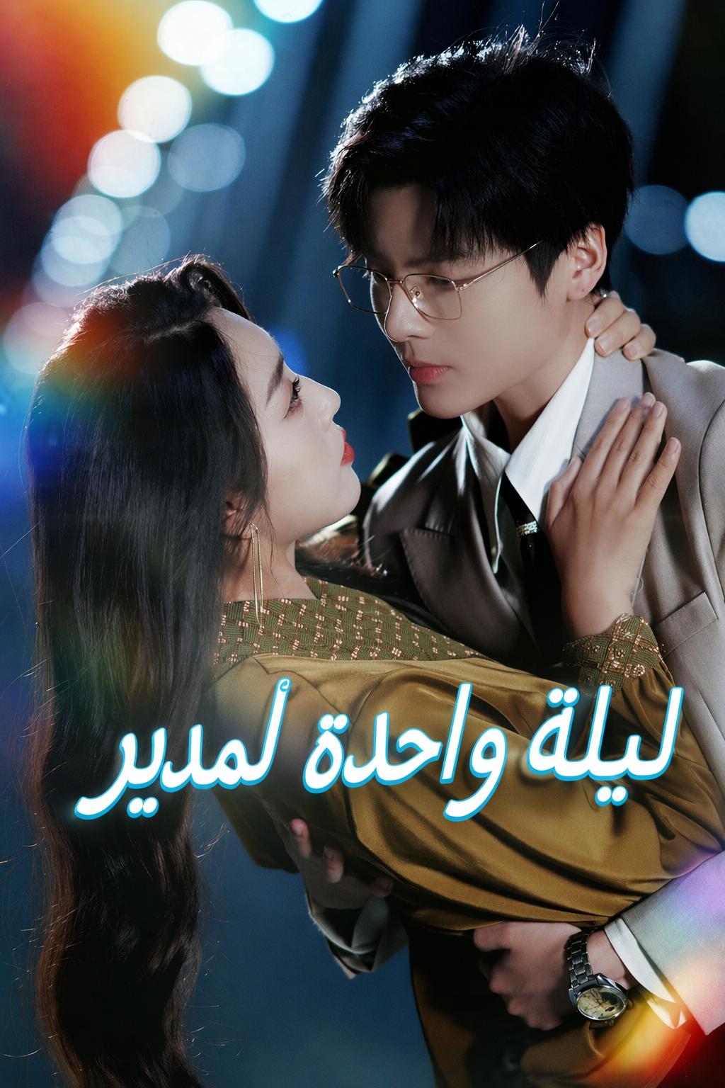 ليلة واحدة مع المدير