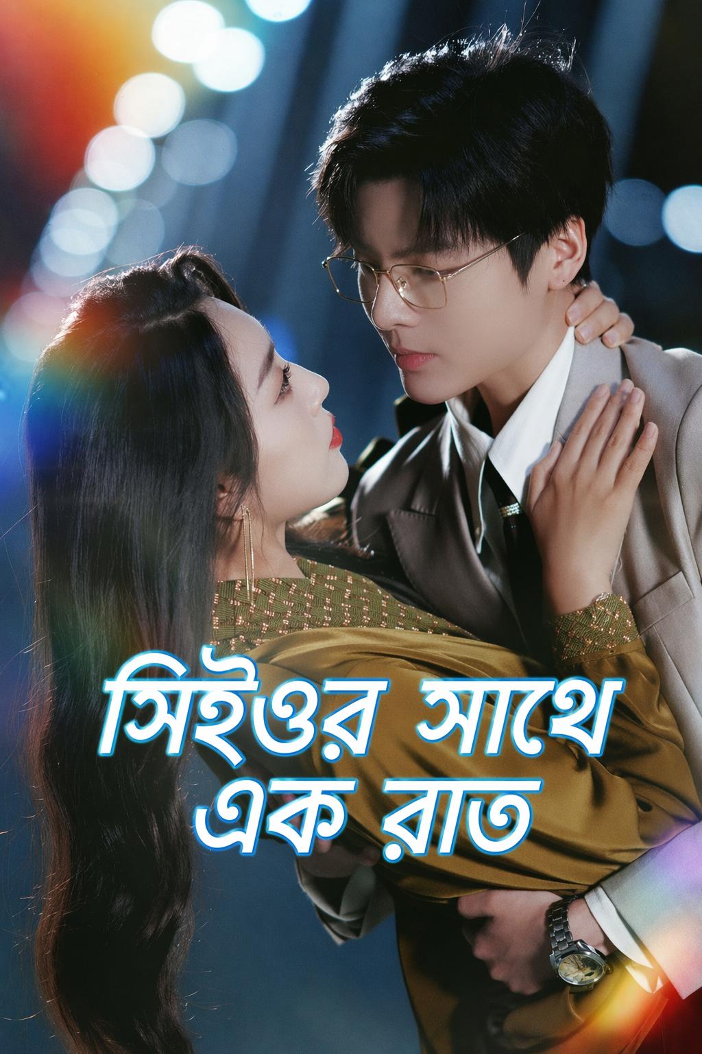 সিইওর সাথে এক রাত