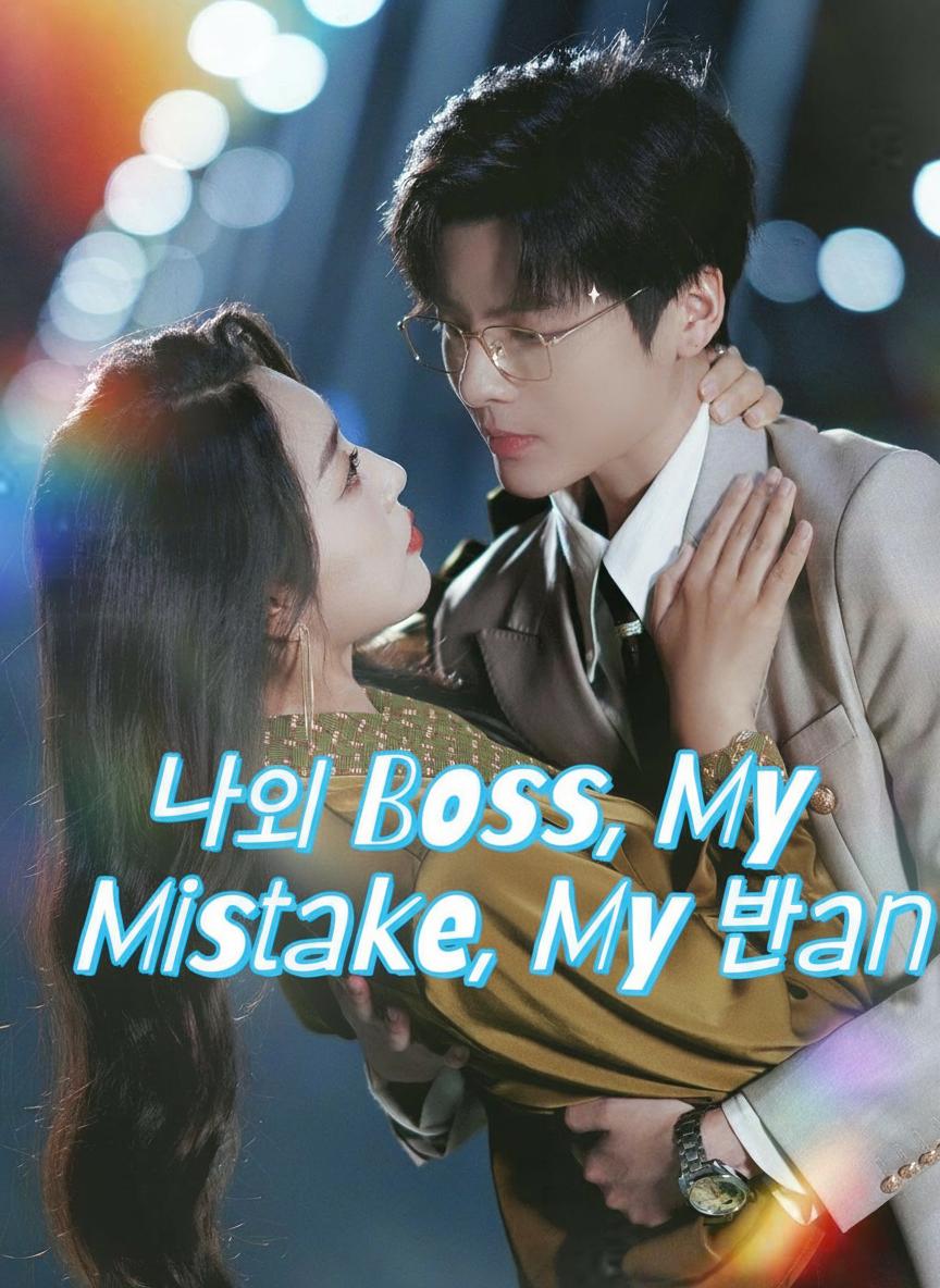 나의 보스, 나의 실수, 나의 남자