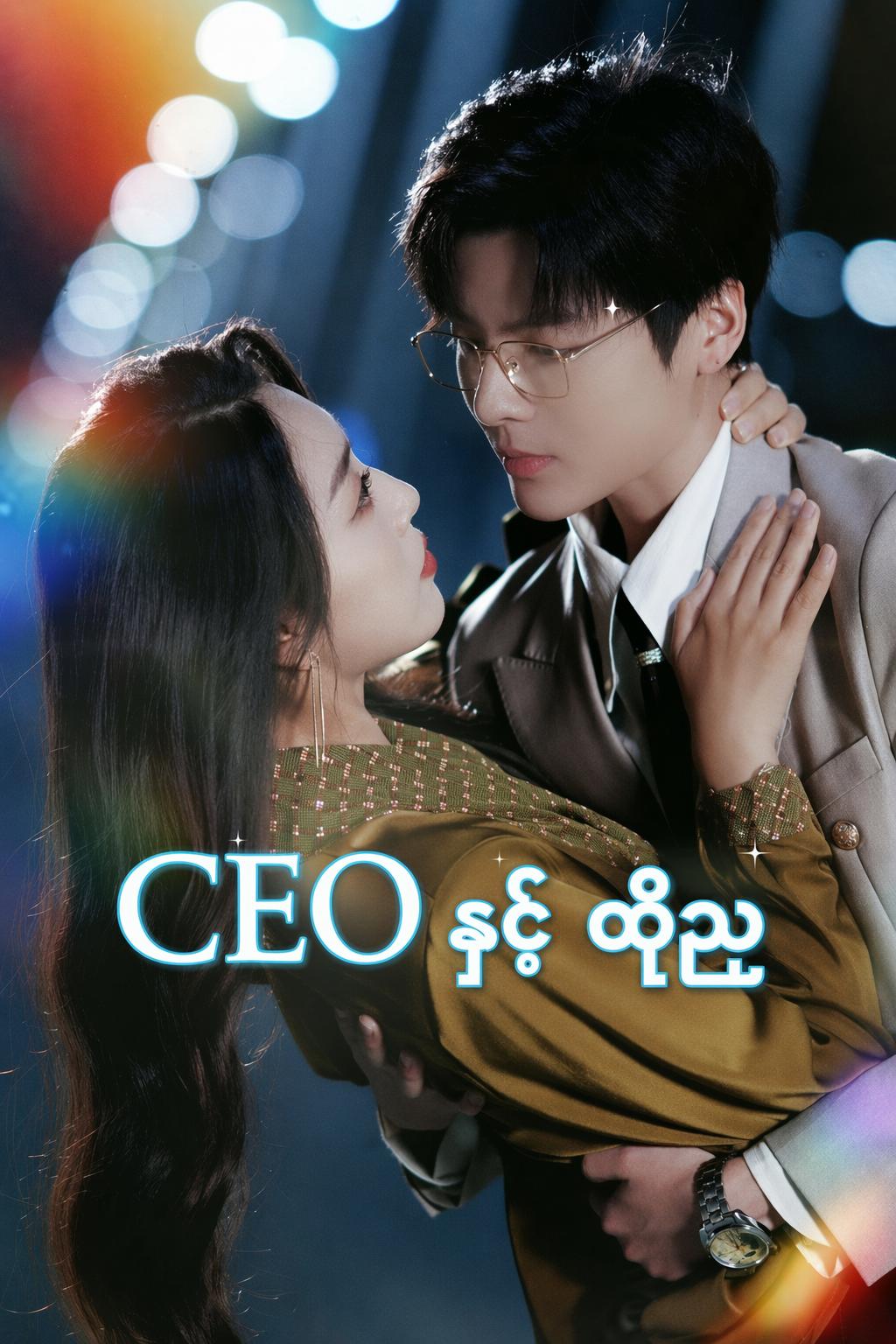 CEO နှင့် ထိုည