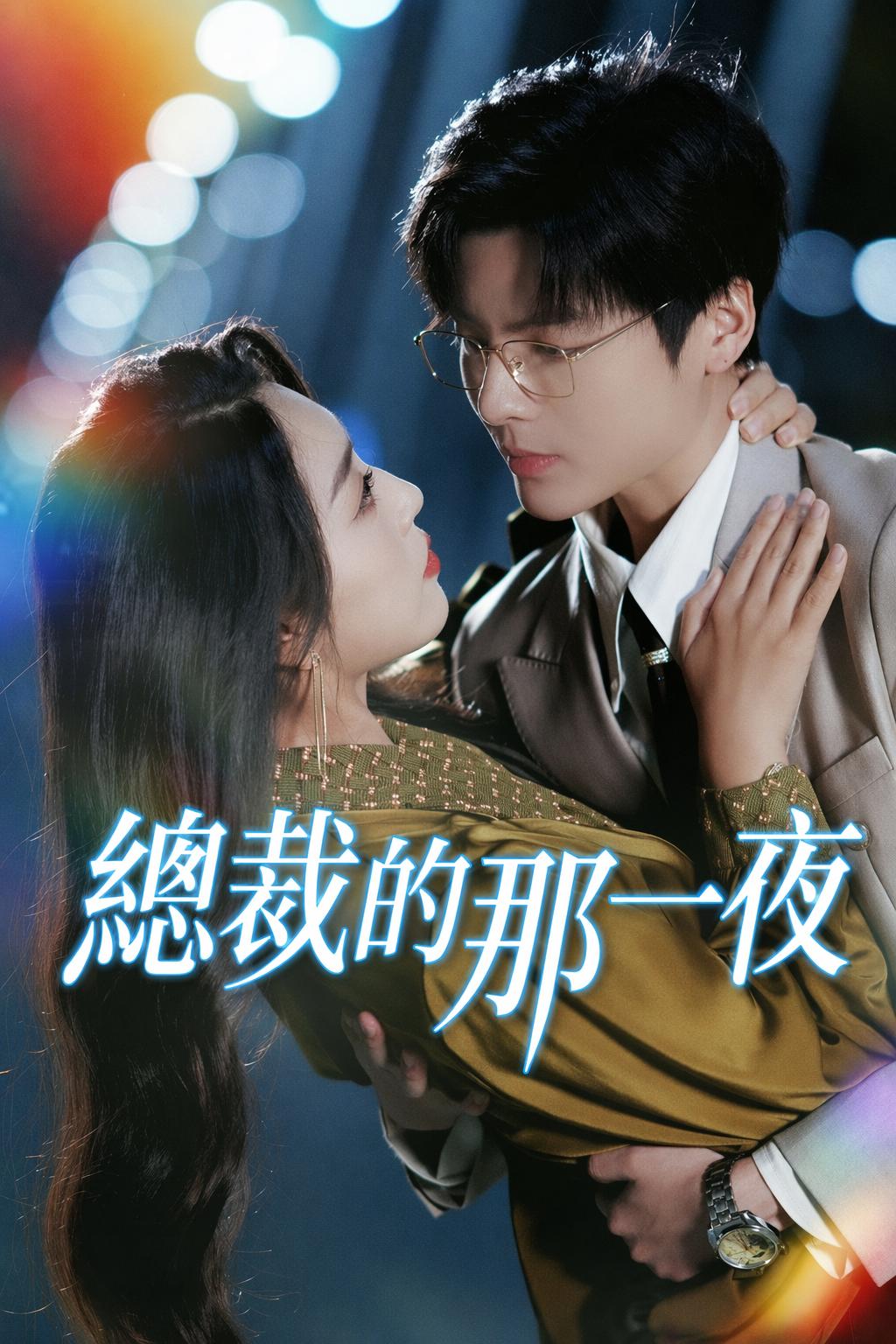 總裁的那一夜