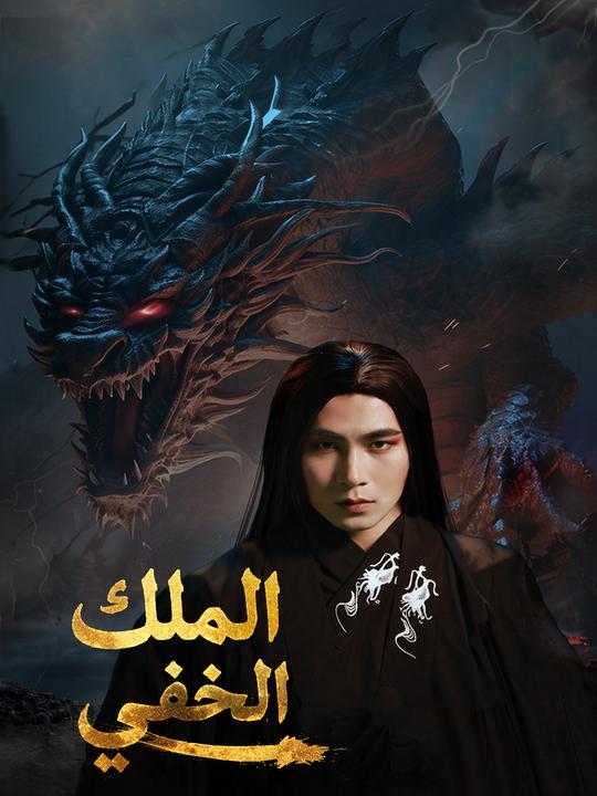 الملك الخفي