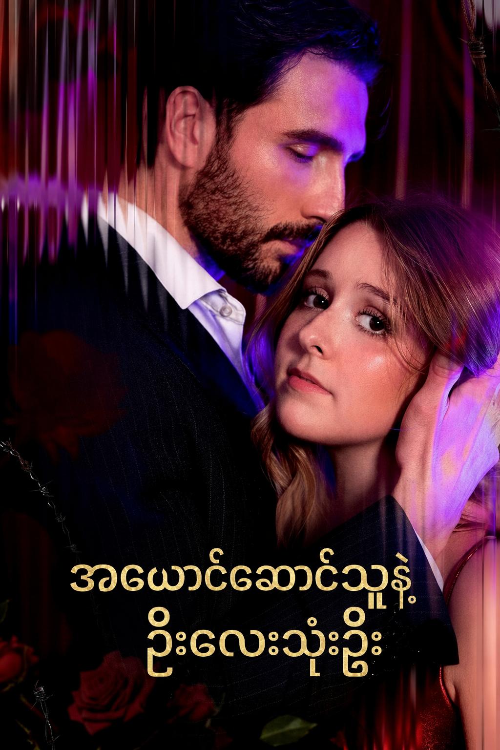 အယောင်ဆောင်သူနဲ့ ဦးလေးသုံးဦး