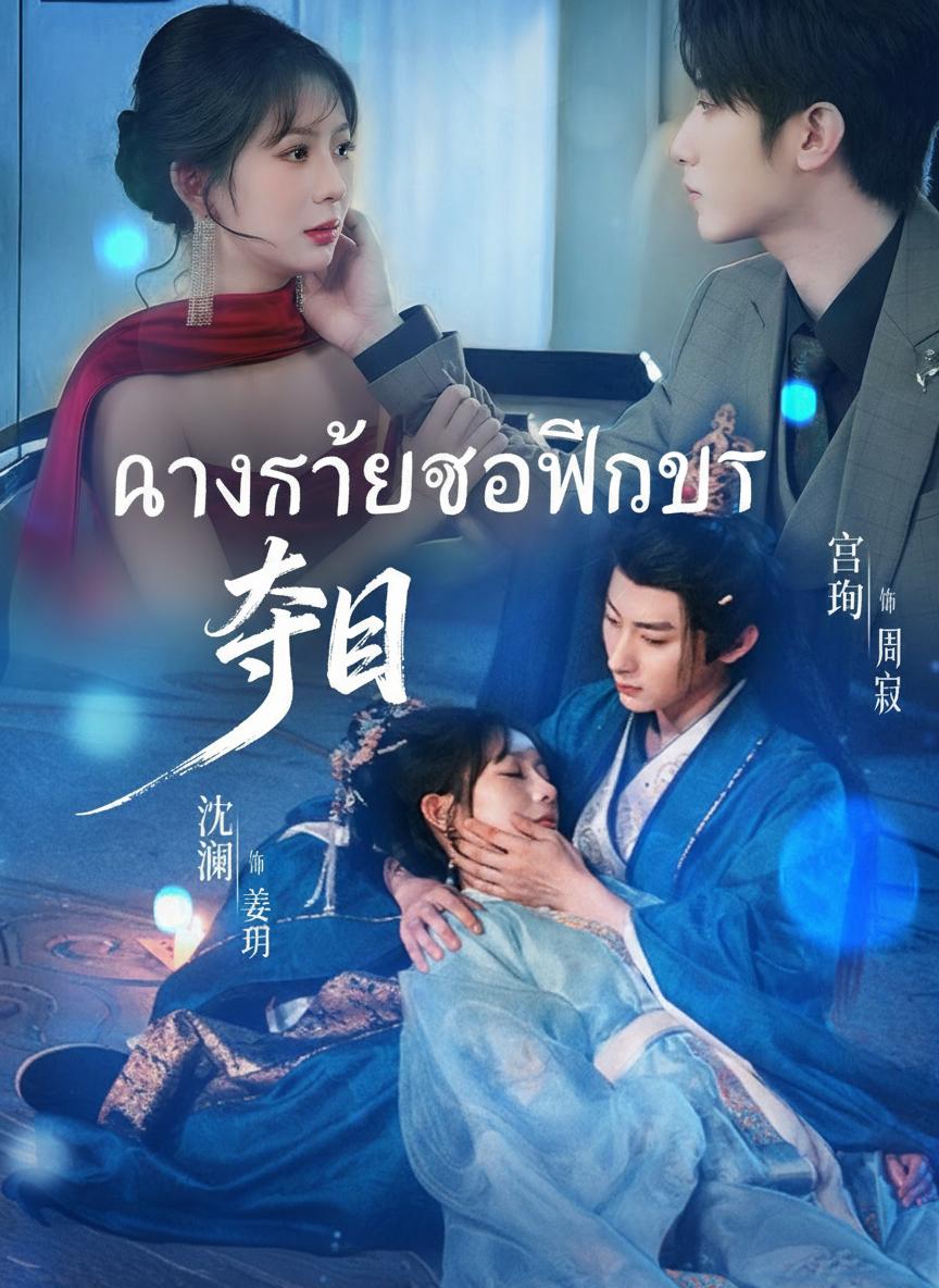 นางร้ายขอพลิกบท