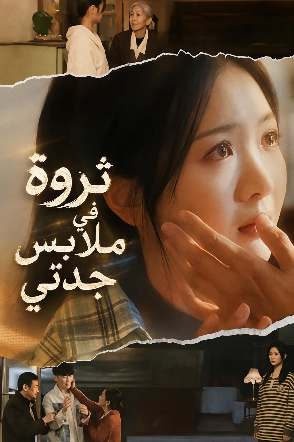 ثروة في ملابس جدتي