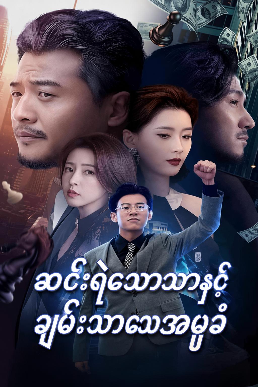 ဆင်းရဲသောသားနှင့် ချမ်းသာသောအမွေခံ