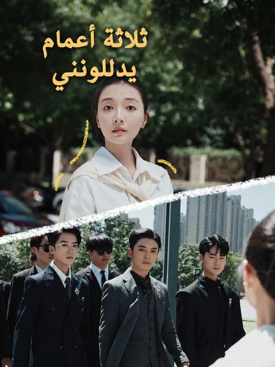 ثلاثة أعمام يدللونني