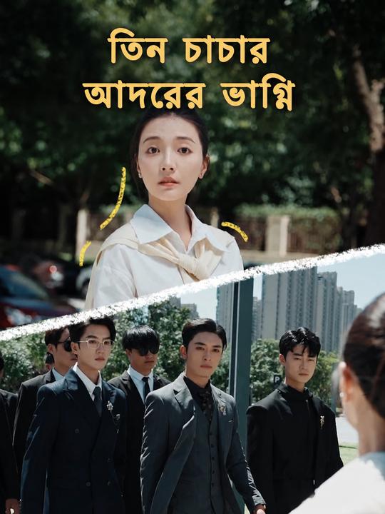 তিন চাচার আদরের ভাগ্নি
