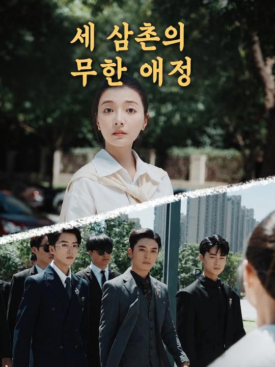 세 삼촌의 무한 애정