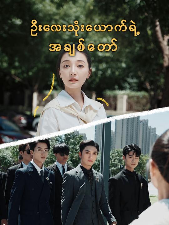 ဦးလေးသုံးယောက်ရဲ့အချစ်တော်