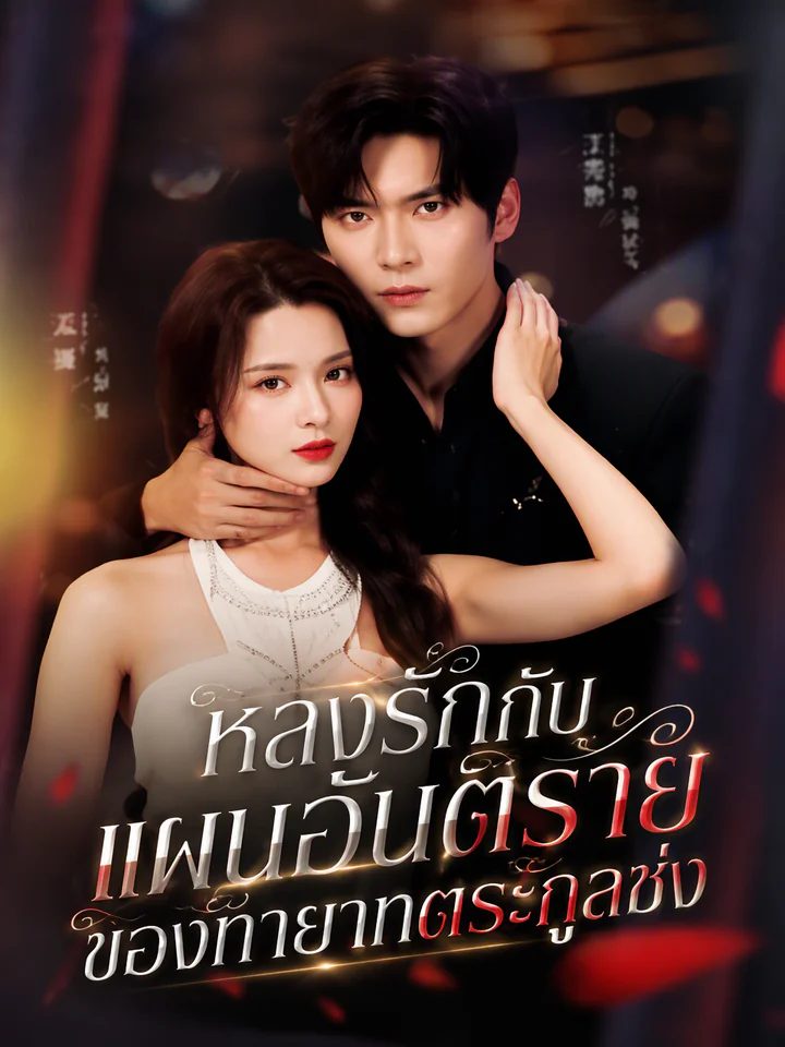 เจ้าสาวความจำเสื่อมกับกับดักรักของท่านเคย์