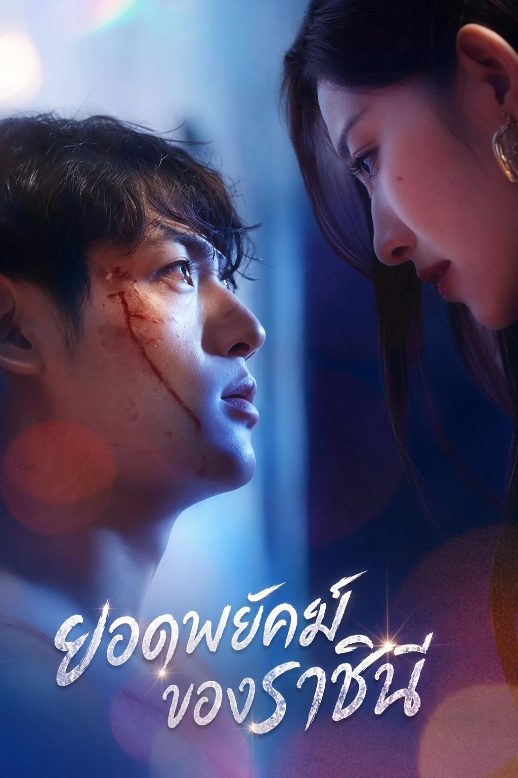 ยอดพยัคฆ์ของราชินี