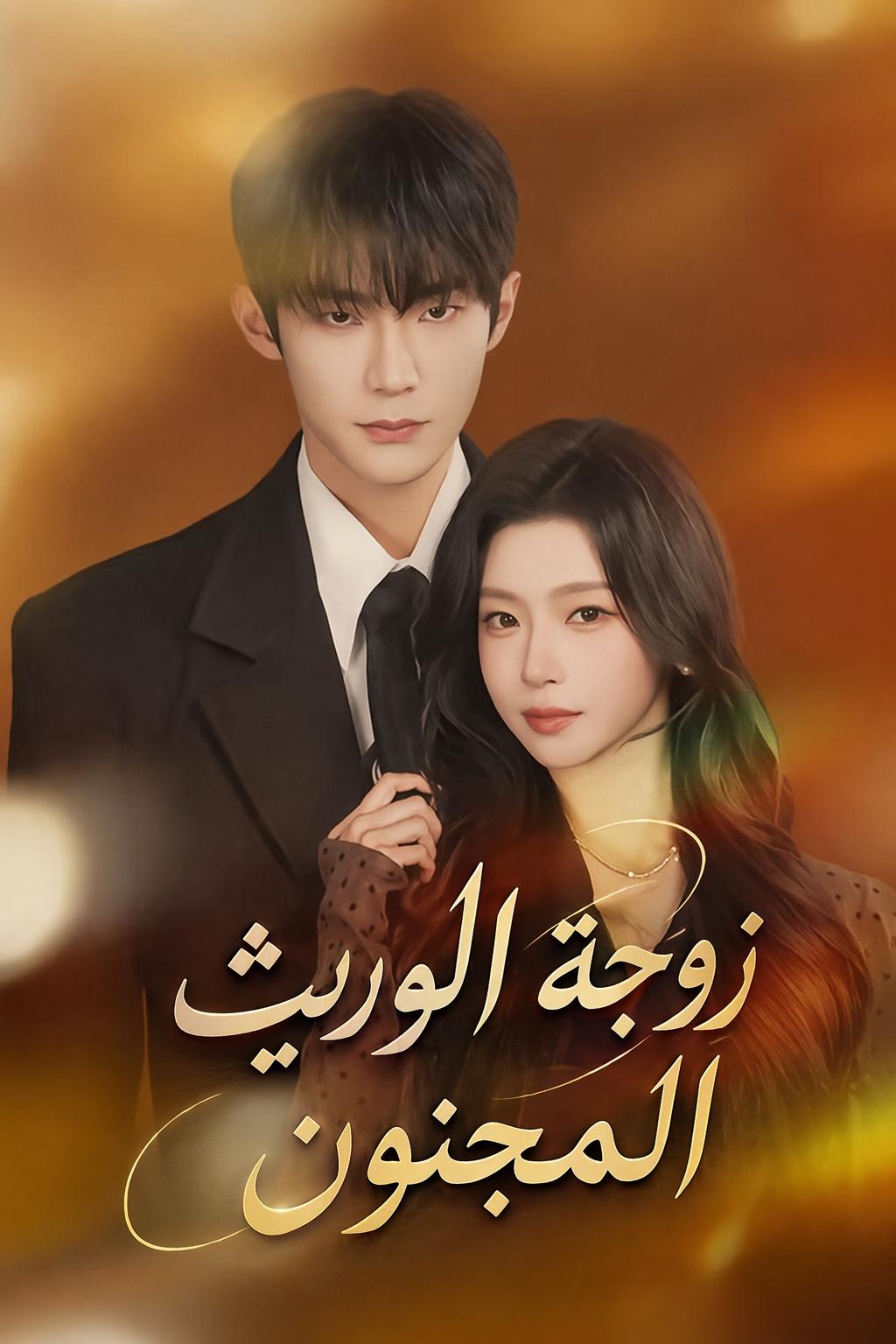 زوجة الوريث المجنون