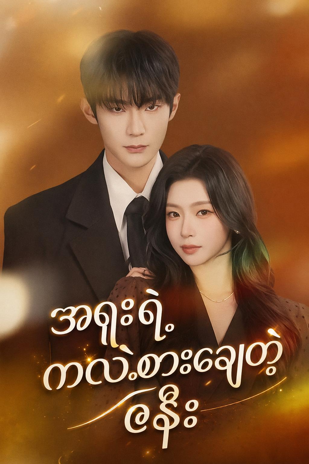 အရူးရဲ့ကလဲ့စားချေတဲ့ဇနီး