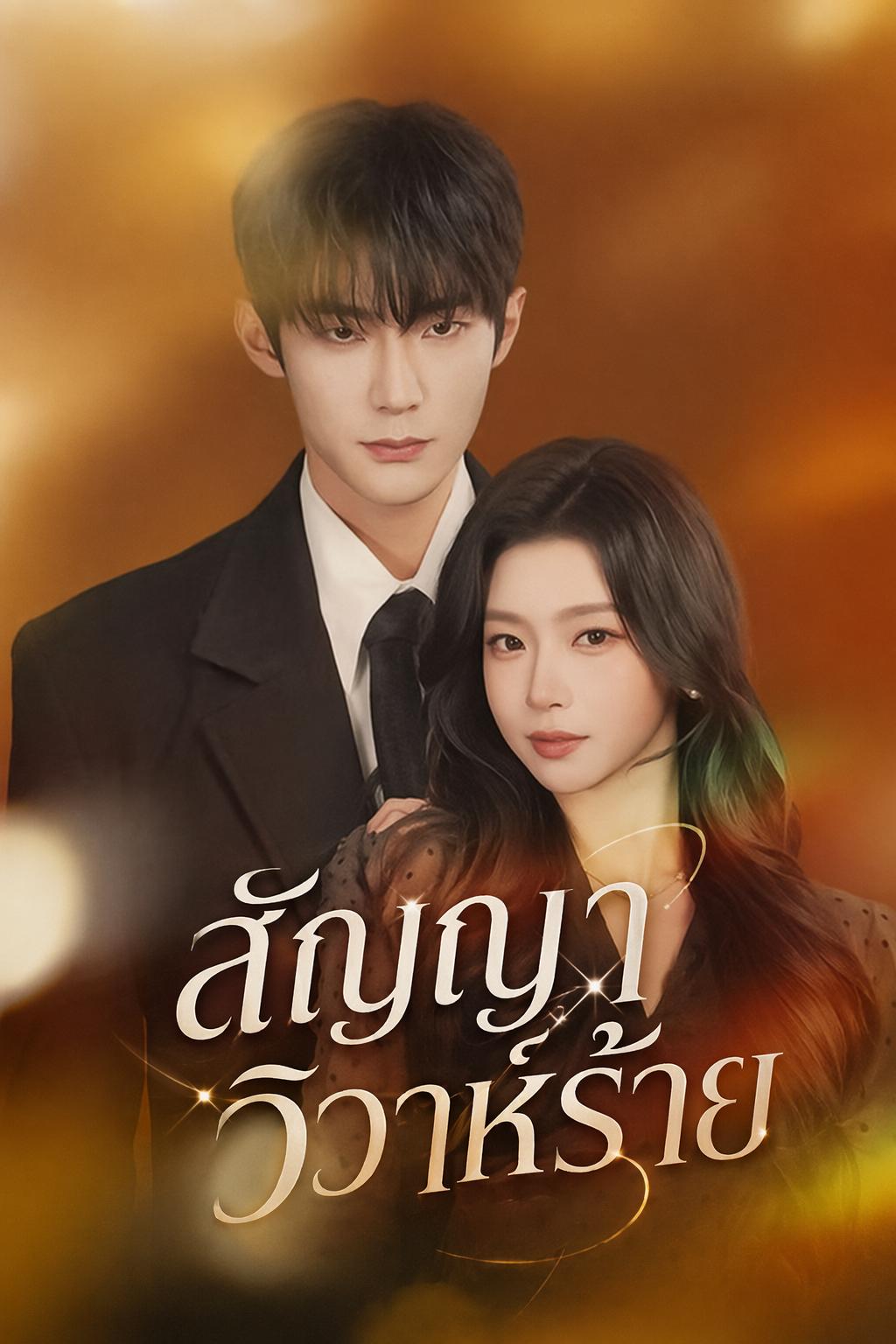 สัญญาวิวาห์ร้าย
