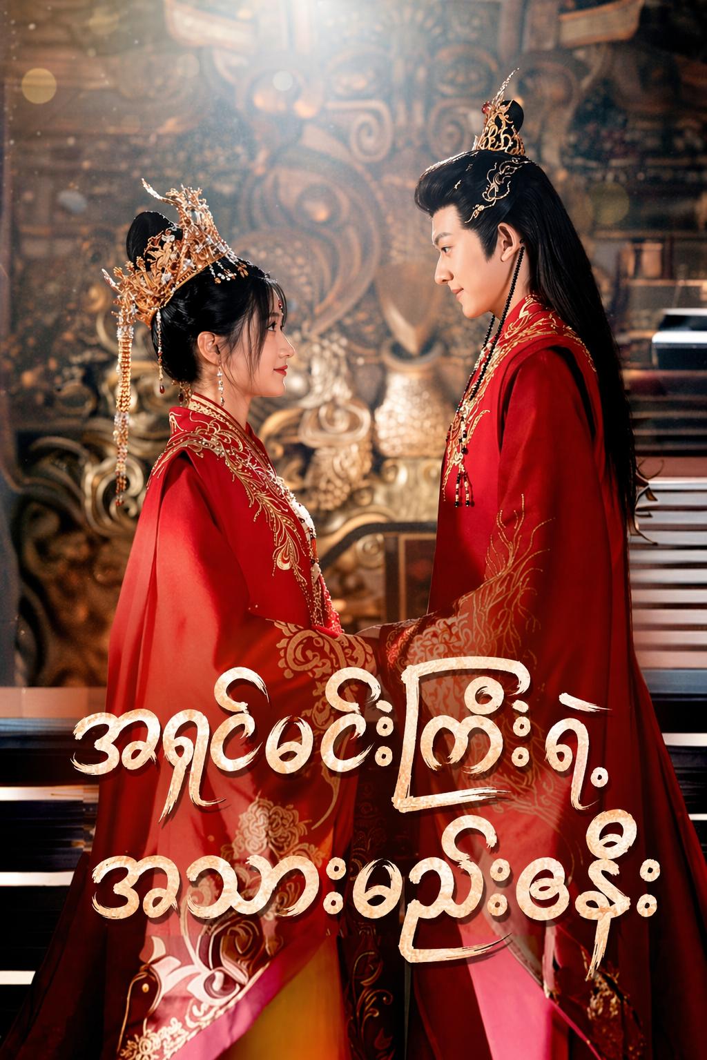 အရှင်မင်းကြီးရဲ့ အသားမည်းဇနီး