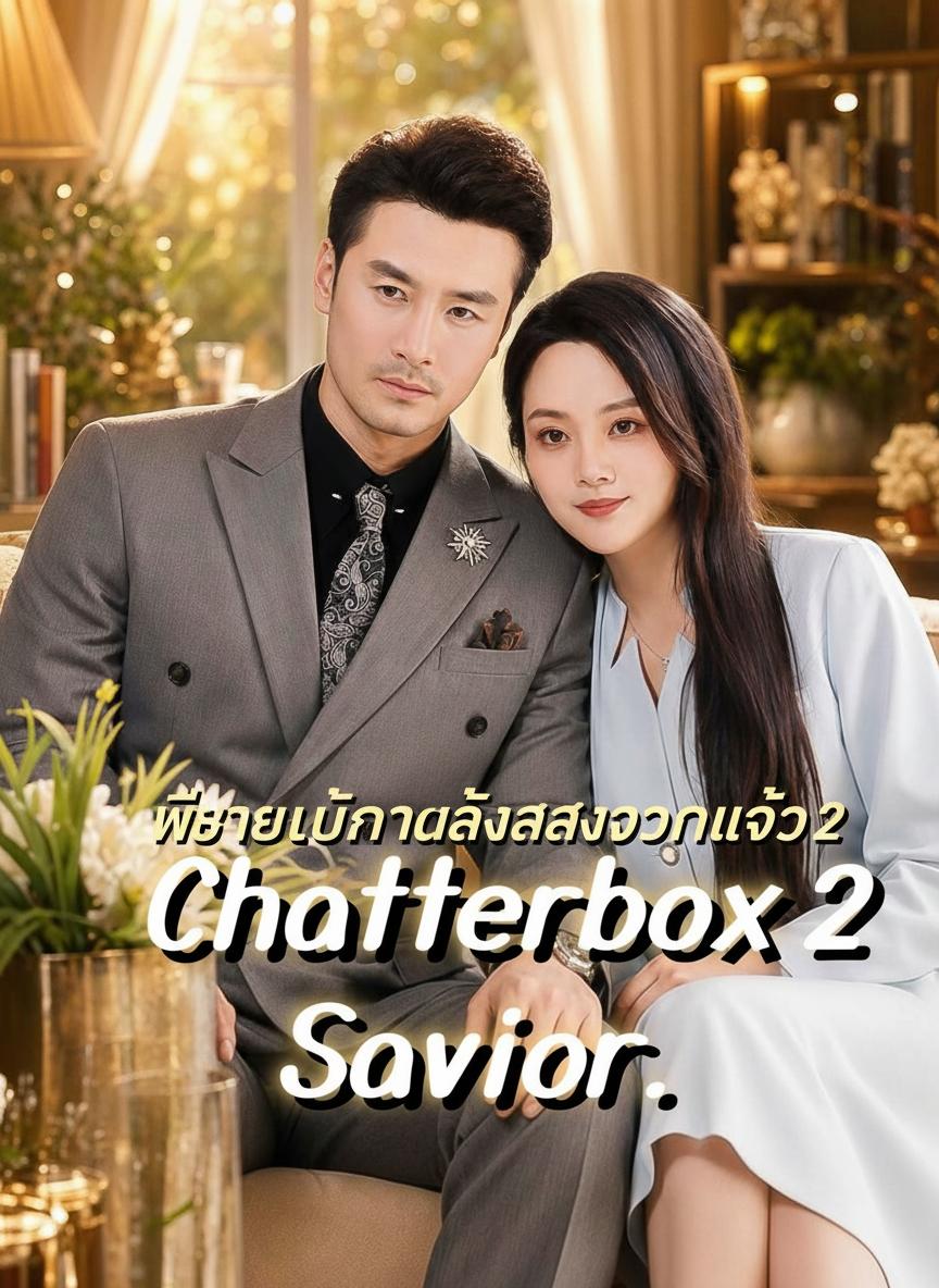 พี่ชายใบ้กับน้องสาวจอมแจ้ว 2